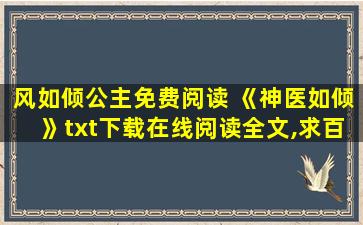 风如倾公主免费阅读 《神医如倾》txt下载在线阅读全文,求百度网盘云资源